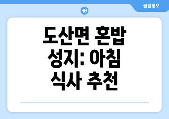 도산면 혼밥 성지: 아침 식사 추천