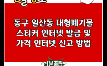 동구 일산동 대형폐기물 스티커 인터넷 발급 및 가격 인터넷 신고 방법