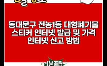 동대문구 전농1동 대형폐기물 스티커 인터넷 발급 및 가격 인터넷 신고 방법