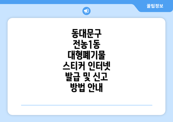 동대문구 전농1동 대형폐기물 스티커 발급 방법 안내