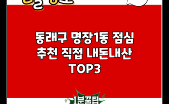 동래구 명장1동 점심 추천 직접 내돈내산 TOP3