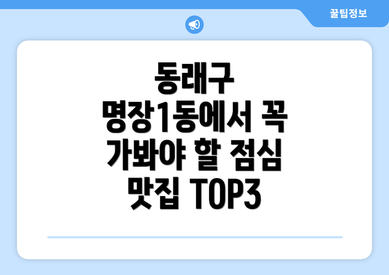 동래구 명장1동에서 꼭 가봐야 할 점심 맛집 TOP3