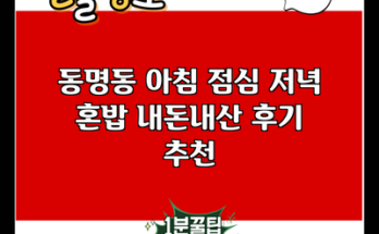 동명동 아침 점심 저녁 혼밥 내돈내산 후기 추천