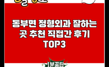 동부면 정형외과 잘하는 곳 추천 직접간 후기 TOP3