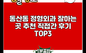 동산동 정형외과 잘하는 곳 추천 직접간 후기 TOP3