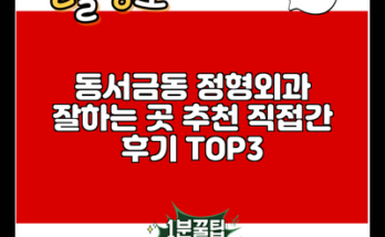 동서금동 정형외과 잘하는 곳 추천 직접간 후기 TOP3