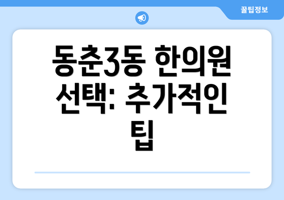 동춘3동 한의원 선택: 추가적인 팁