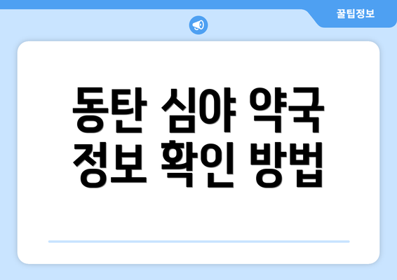 동탄 심야 약국 정보 확인 방법