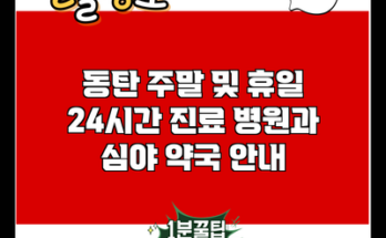 동탄 주말 및 휴일 24시간 진료 병원과 심야 약국 안내