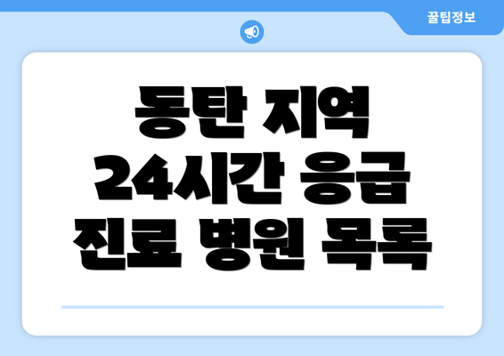 동탄 지역 24시간 응급 진료 병원 목록