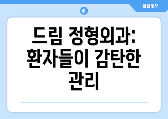 드림 정형외과: 환자들이 감탄한 관리