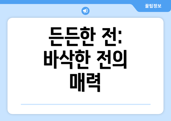 든든한 전: 바삭한 전의 매력