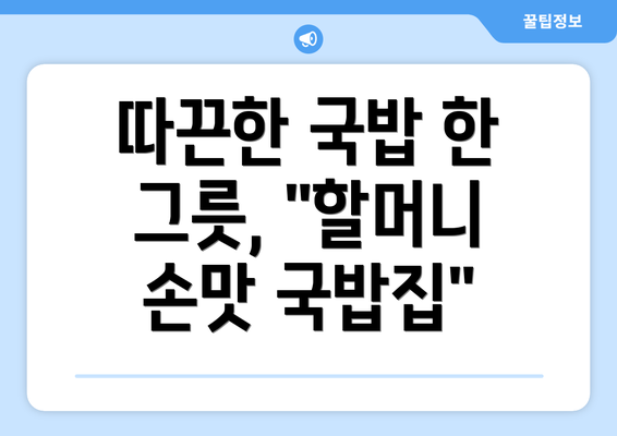 따끈한 국밥 한 그릇, "할머니 손맛 국밥집"