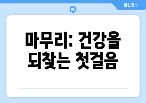 마무리: 건강을 되찾는 첫걸음