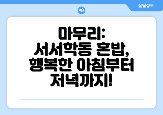 마무리: 서서학동 혼밥, 행복한 아침부터 저녁까지!