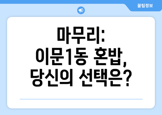 마무리: 이문1동 혼밥, 당신의 선택은?