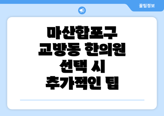 마산합포구 교방동 한의원 선택 시 추가적인 팁