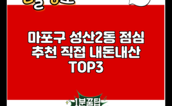 마포구 성산2동 점심 추천 직접 내돈내산 TOP3