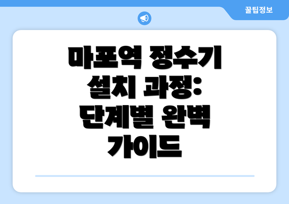 마포역 정수기 설치 과정: 단계별 완벽 가이드