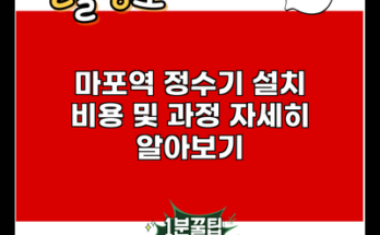 마포역 정수기 설치 비용 및 과정 자세히 알아보기