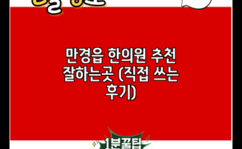 만경읍 한의원 추천 잘하는곳 (직접 쓰는 후기)