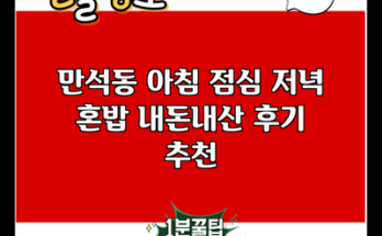 만석동 아침 점심 저녁 혼밥 내돈내산 후기 추천