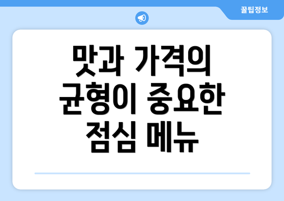 맛과 가격의 균형이 중요한 점심 메뉴