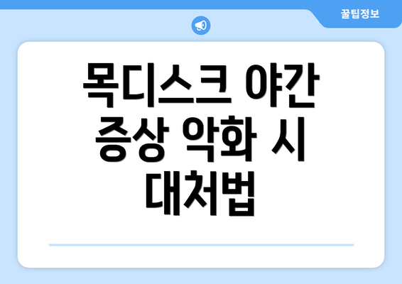 목디스크 야간 증상 악화 시 대처법