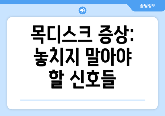 목디스크 증상: 놓치지 말아야 할 신호들