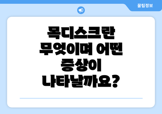 목디스크란 무엇이며 어떤 증상이 나타날까요?