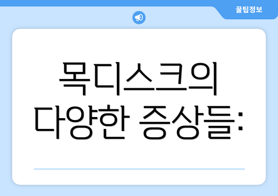 목디스크의 다양한 증상들: