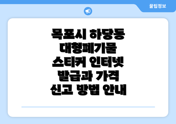 목포시 하당동 대형폐기물 스티커 인터넷 발급과 가격 신고 방법 안내