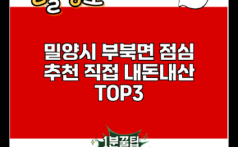 밀양시 부북면 점심 추천 직접 내돈내산 TOP3