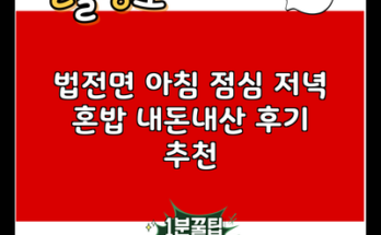 법전면 아침 점심 저녁 혼밥 내돈내산 후기 추천