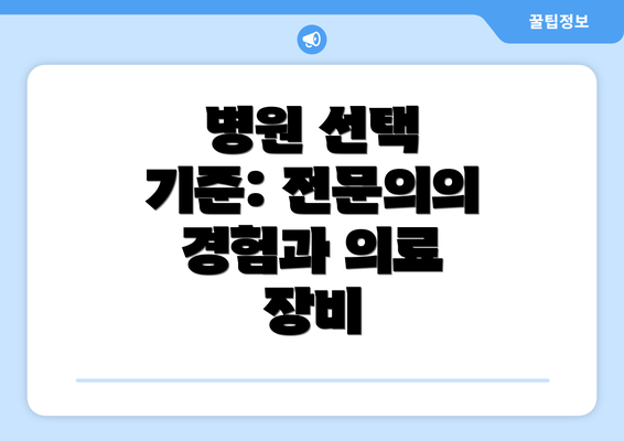 병원 선택 기준: 전문의의 경험과 의료 장비