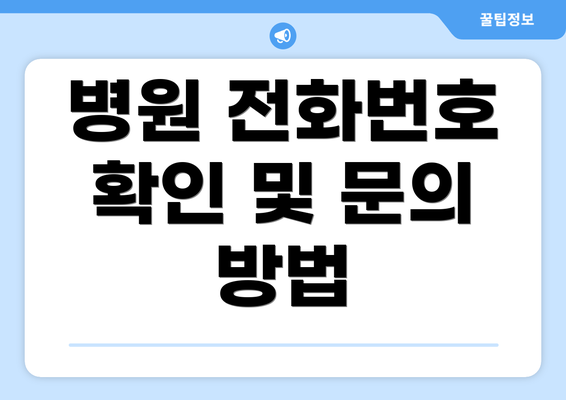 병원 전화번호 확인 및 문의 방법