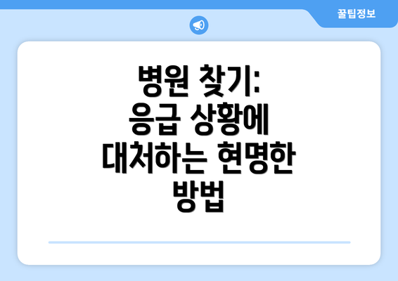 병원 찾기: 응급 상황에 대처하는 현명한 방법