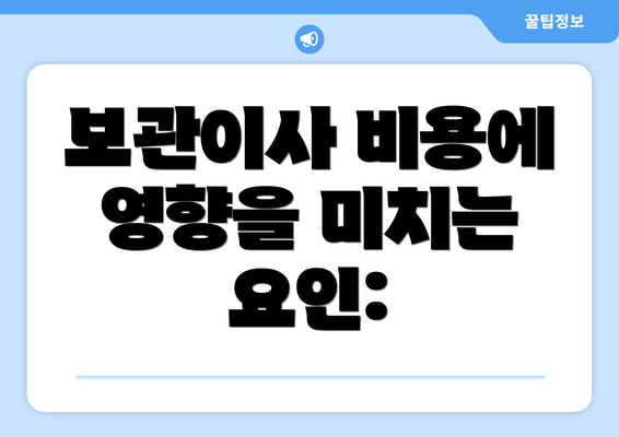 보관이사 비용에 영향을 미치는 요인: