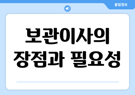 보관이사의 장점과 필요성