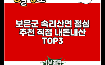 보은군 속리산면 점심 추천 직접 내돈내산 TOP3