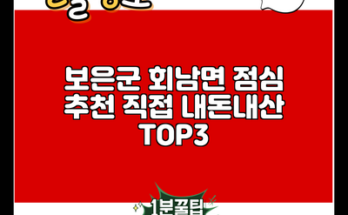 보은군 회남면 점심 추천 직접 내돈내산 TOP3