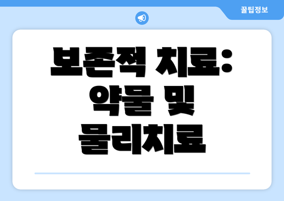 보존적 치료: 약물 및 물리치료