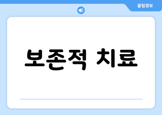 보존적 치료