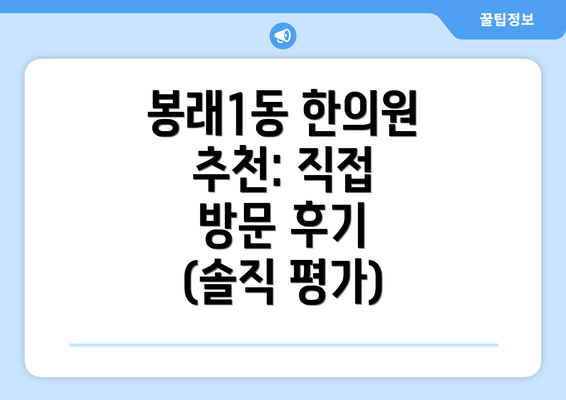 봉래1동 한의원 추천: 직접 방문 후기 (솔직 평가)