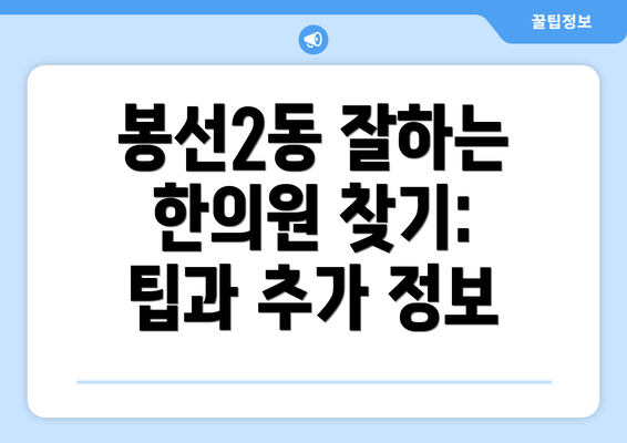 봉선2동 잘하는 한의원 찾기: 팁과 추가 정보