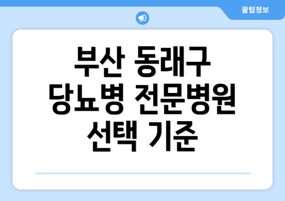 부산 동래구 당뇨병 전문병원 선택 기준