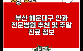 부산 해운대구 안과 전문병원 추천 및 주말 진료 정보