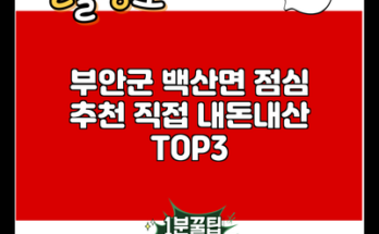 부안군 백산면 점심 추천 직접 내돈내산 TOP3