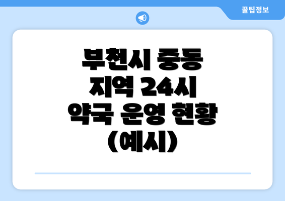 부천시 중동 지역 24시 약국 운영 현황 (예시)