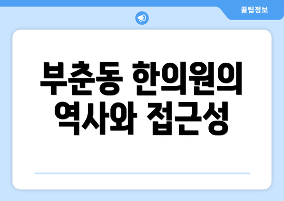 부춘동 한의원의 역사와 접근성